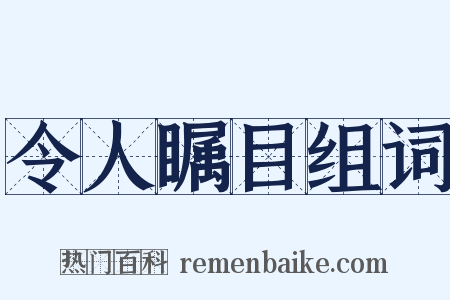 令人瞩目组词是什么意思的图片